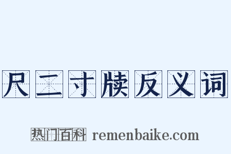 尺二寸牍反义词是什么意思的图片